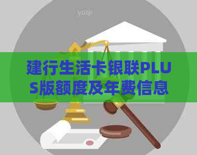 建行生活卡银联PLUS版额度及年费信息，请问这张卡是什么类型的银行卡？