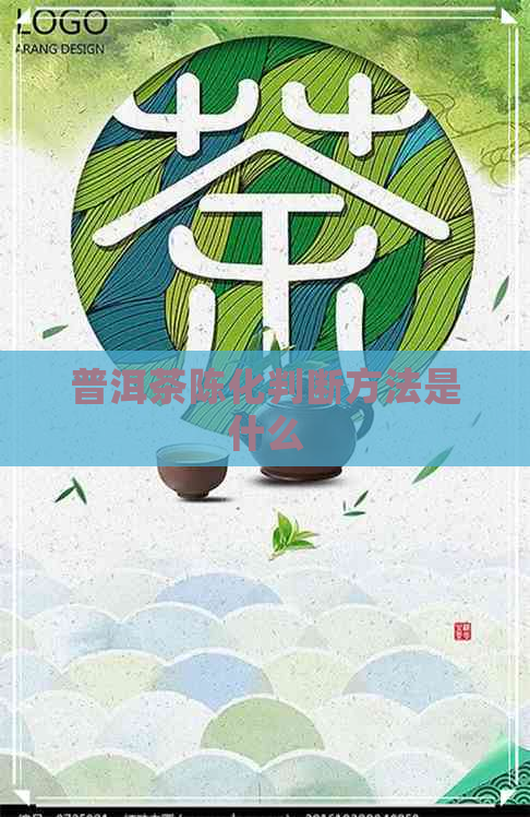 普洱茶陈化判断方法是什么