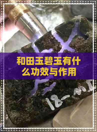 和田玉碧玉有什么功效与作用