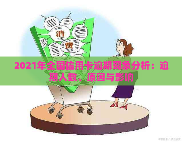 2021年全国信用卡逾期现象分析：逾期人数、原因与影响