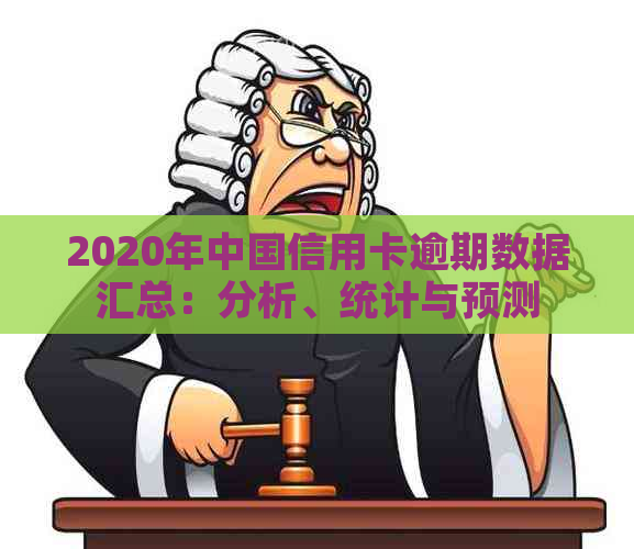 2020年中国信用卡逾期数据汇总：分析、统计与预测