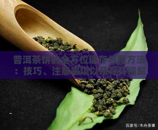 普洱茶饼的全方位保存与藏方法：技巧、注意事项以及存环境解析