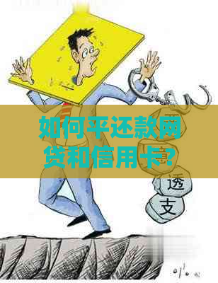 如何平还款网贷和信用卡？先还清网贷再分期信用卡是否会影响信用？