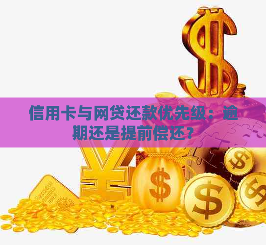 信用卡与网贷还款优先级：逾期还是提前偿还？