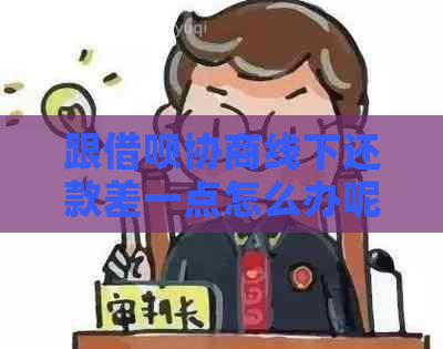 跟借呗协商线下还款差一点怎么办呢？支付宝借呗如何解决线下还款问题？