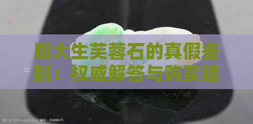 周大生芙蓉石的真假鉴别：权威解答与购买建议