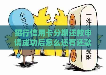 招行信用卡分期还款申请成功后怎么还有还款信息