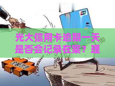 光大信用卡逾期一天是否会记录在案？理解逾期定义及其影响