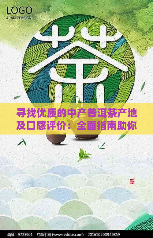 寻找优质的中产普洱茶产地及口感评价：全面指南助你挑选出好喝的中产普洱茶