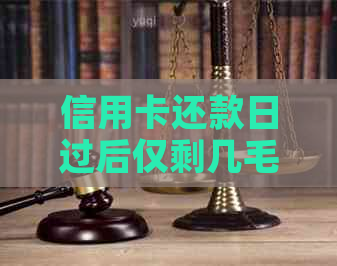 信用卡还款日过后仅剩几毛钱未还，是否会被视为逾期？