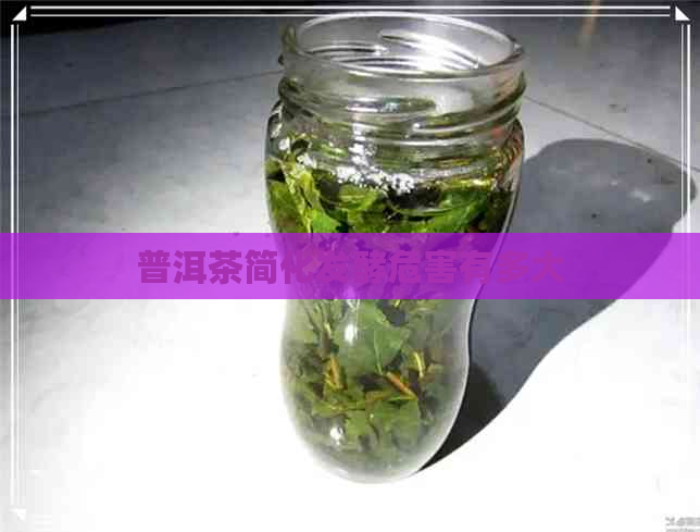 普洱茶简化发酵危害有多大