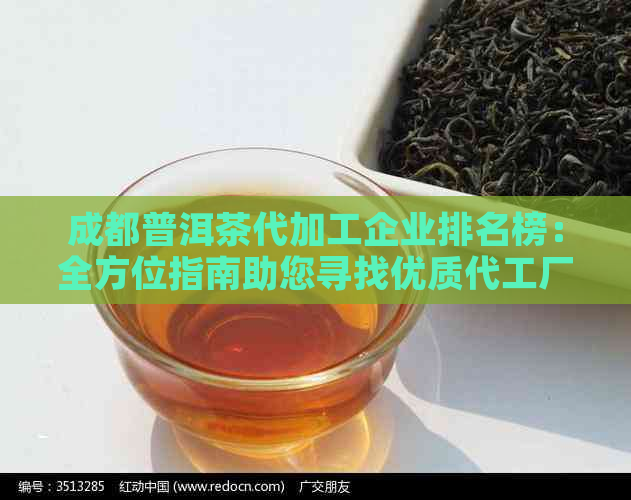 成都普洱茶代加工企业排名榜：全方位指南助您寻找优质代工厂商