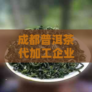 成都普洱茶代加工企业排名前十：揭秘行业领导者