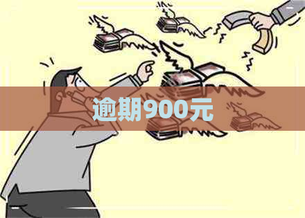 逾期900元