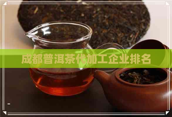 成都普洱茶代加工企业排名