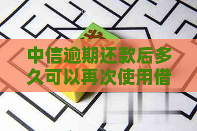 中信逾期还款后多久可以再次使用借呗？逾期还款对借呗使用的影响及解决办法