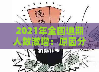 2021年全国逾期人数激增：原因分析、影响及应对措