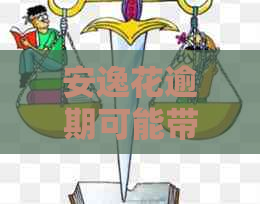 安逸花逾期可能带来的后果及应对策略，全面答疑解惑，还有机会赢取大奖！