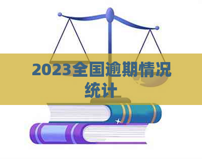 2023全国逾期情况统计