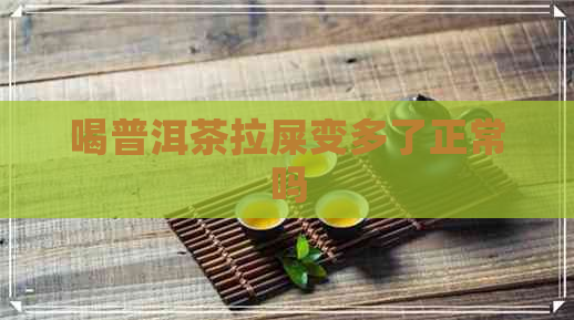 喝普洱茶拉屎变多了正常吗