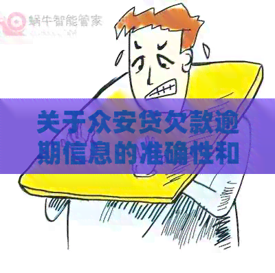 关于众安贷欠款逾期信息的准确性和处理方法：用户必读指南