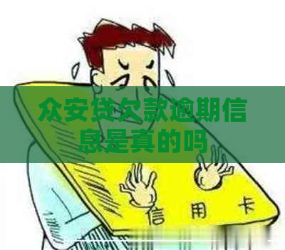 众安贷欠款逾期信息是真的吗