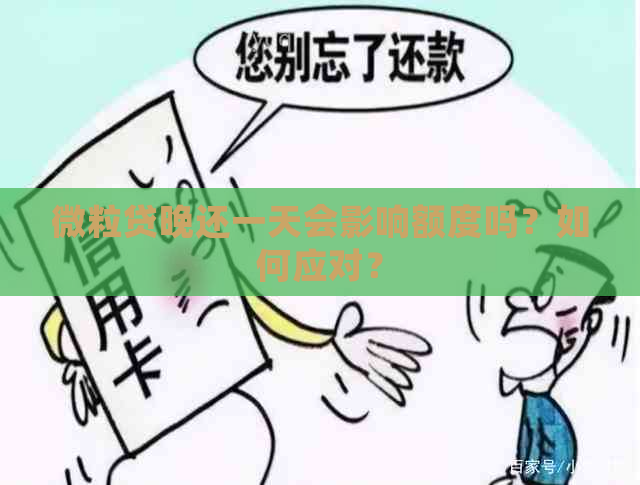 微粒贷晚还一天会影响额度吗？如何应对？