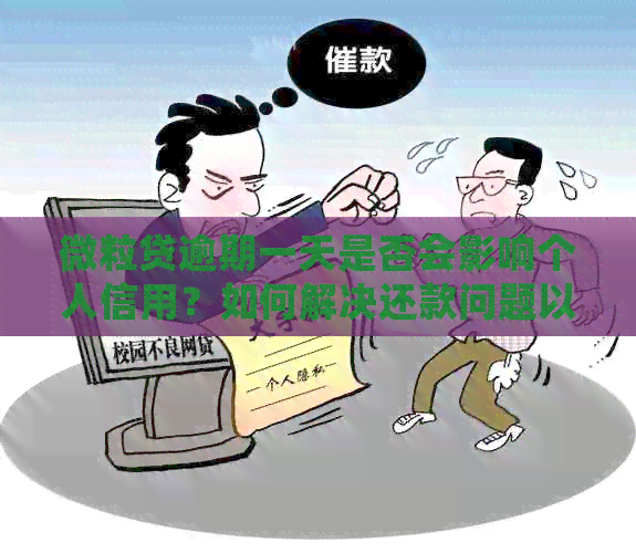 微粒贷逾期一天是否会影响个人信用？如何解决还款问题以避免信用受损？