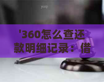 '360怎么查还款明细记录：借款还款清单查询方法'