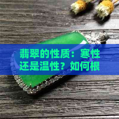 翡翠的性质：寒性还是温性？如何根据五行来选择佩戴？