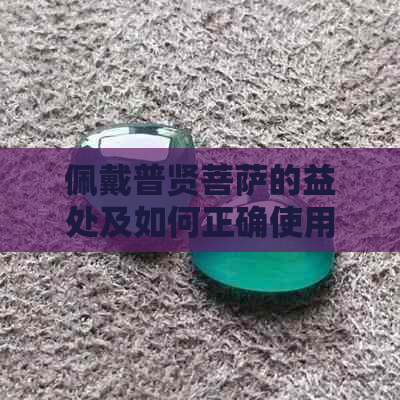 佩戴普贤菩萨的益处及如何正确使用