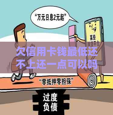 欠信用卡钱更低还不上还一点可以吗？怎么办？