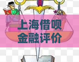 上海借呗金融评价、电话及客服联系方式