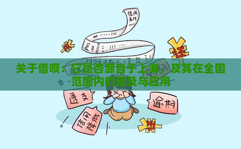 关于借呗：它是否源自于上海，及其在全国范围内的普及与应用