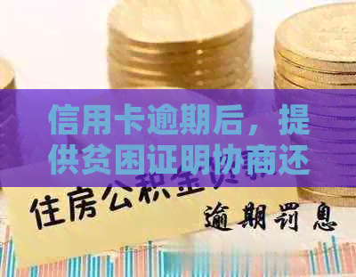 信用卡逾期后，提供贫困证明协商还款是否有必要？