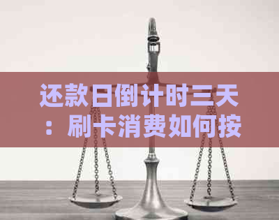 还款日倒计时三天：刷卡消费如何按时还款？详细了解提前还款操作方法