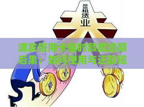 浦发信用卡临时额度逾期后果：如何使用与还款规则