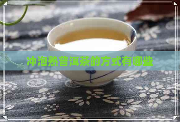 冲泡熟普洱茶的方式有哪些