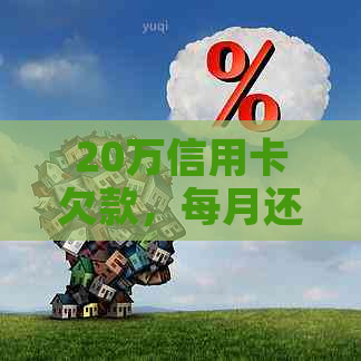 20万信用卡欠款，每月还款利息计算方式及如何减少利息负担