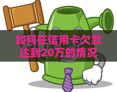 如何在信用卡欠款达到20万的情况下，实现更低月还款额？