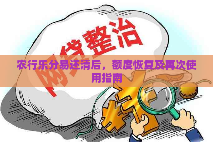 农行乐分易还清后，额度恢复及再次使用指南