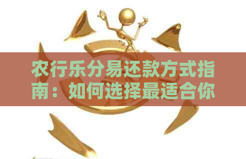 农行乐分易还款方式指南：如何选择最适合你的还款计划