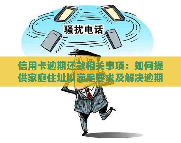 信用卡逾期还款相关事项：如何提供家庭住址以满足要求及解决逾期带来的影响