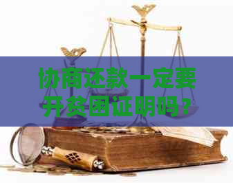 协商还款一定要开贫困证明吗？会打电话核实吗？后期会怎么样？