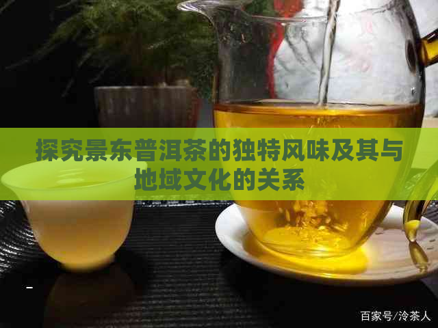 探究景东普洱茶的独特风味及其与地域文化的关系