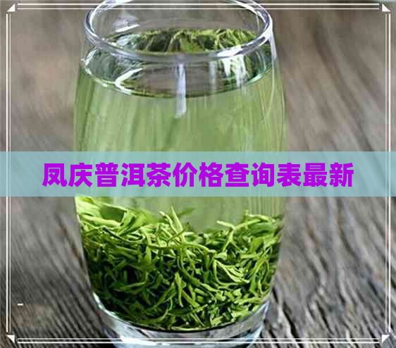 凤庆普洱茶价格查询表最新