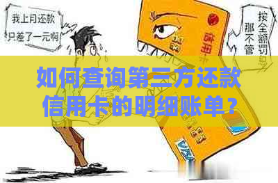 如何查询第三方还款信用卡的明细账单？ - 全面解答用户可能遇到的问题