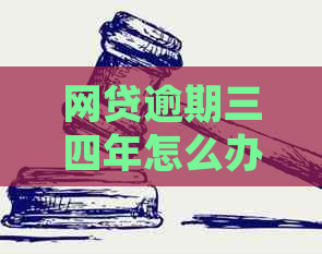 网贷逾期三四年怎么办呀？会起诉吗？