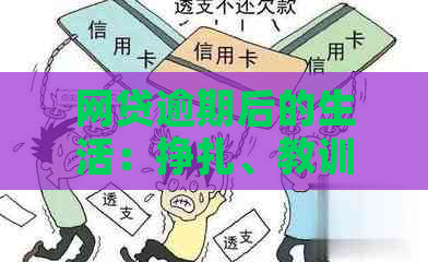 网贷逾期后的生活：挣扎、教训与重生