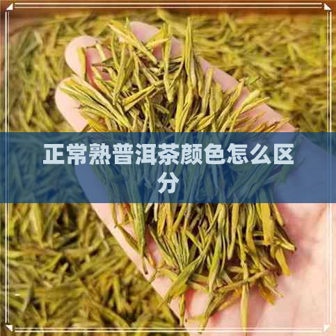 正常熟普洱茶颜色怎么区分